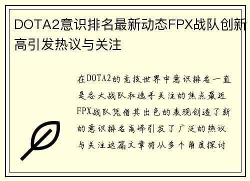 DOTA2意识排名最新动态FPX战队创新高引发热议与关注