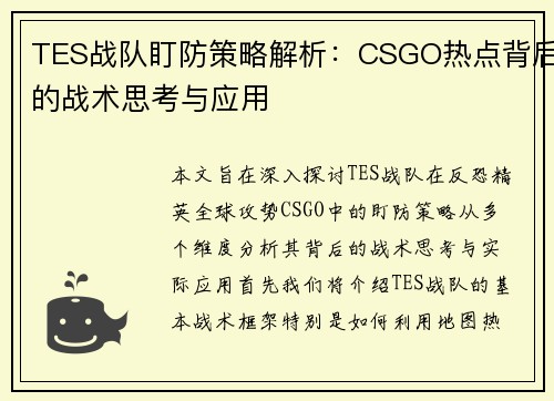 TES战队盯防策略解析：CSGO热点背后的战术思考与应用