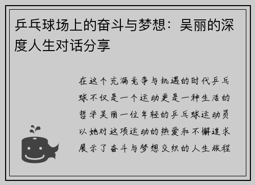 乒乓球场上的奋斗与梦想：吴丽的深度人生对话分享