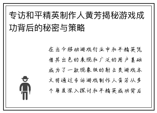 专访和平精英制作人黄芳揭秘游戏成功背后的秘密与策略