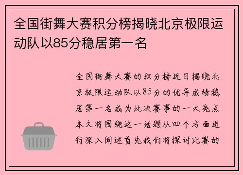 全国街舞大赛积分榜揭晓北京极限运动队以85分稳居第一名