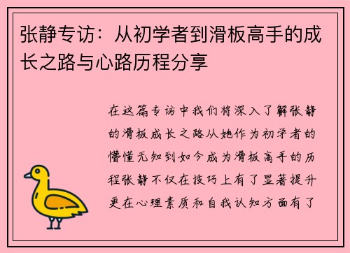 张静专访：从初学者到滑板高手的成长之路与心路历程分享