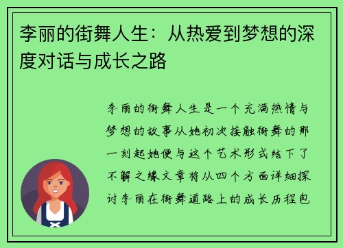 李丽的街舞人生：从热爱到梦想的深度对话与成长之路