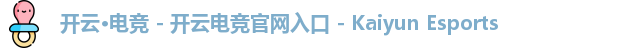 开云电竞官网入口